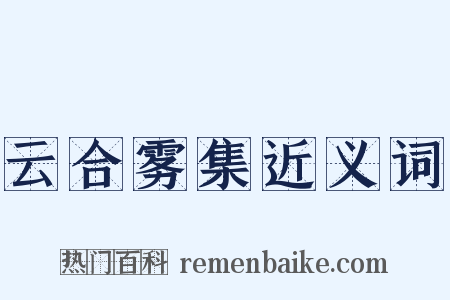 云合雾集近义词是什么意思的图片